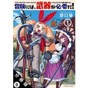 冒険には、武器が必要だ！～こだわりルディの鍛冶屋ぐらし～ 分冊版 ： 9（双葉社） [電子書籍]