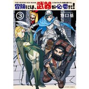 冒険には、武器が必要だ！～こだわりルディの鍛冶屋ぐらし～ ： 3 【電子コミック限定特典付き】（双葉社） [電子書籍]