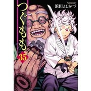 つぐもも35（双葉社） [電子書籍]