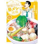 野原ひろし 昼メシの流儀 ： 14（双葉社） [電子書籍]