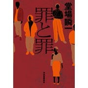 罪と罪（河出書房新社） [電子書籍]
