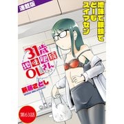 31歳地味眼鏡OLさん<連載版>63話 かみなりのよるに（少年画報社） [電子書籍]