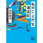 私のことだま漂流記（講談社） [電子書籍]