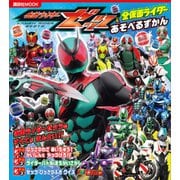 仮面ライダーゼッツ＆全仮面ライダー あそべるずかん（講談社） [電子書籍]
