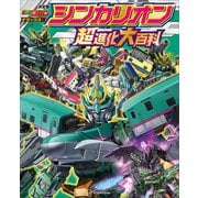 テレビマガジン デラックス264 決定版 シンカリオン 超進化大百科（講談社） [電子書籍]