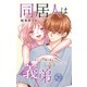 同居人は義弟 未亡人は彼の恋心にまだ気づいていない 20（大都社/秋水社） [電子書籍]