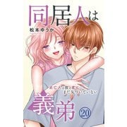 同居人は義弟 未亡人は彼の恋心にまだ気づいていない 20（大都社/秋水社） [電子書籍]