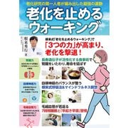 老化を止めるウォーキング（大洋図書） [電子書籍]