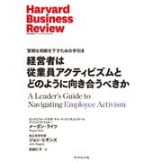 経営者は従業員アクティビズムとどのように向き合うべきか（ダイヤモンド社） [電子書籍]
