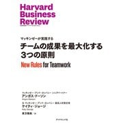 チームの成果を最大化する3つの原則（ダイヤモンド社） [電子書籍]