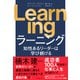 Learning 知性あるリーダーは学び続ける（ダイヤモンド社） [電子書籍]