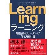 Learning 知性あるリーダーは学び続ける（ダイヤモンド社） [電子書籍]