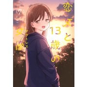 恋文と13歳の女優 7巻（芳文社） [電子書籍]