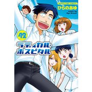 ラディカル・ホスピタル 42巻（芳文社） [電子書籍]