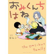 おみくんちはね（芳文社） [電子書籍]