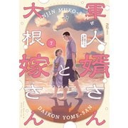 軍人婿さんと大根嫁さん 7巻（芳文社） [電子書籍]