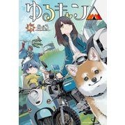ゆるキャン△ 18巻（芳文社） [電子書籍]