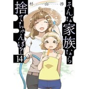 そんな家族なら捨てちゃえば？ 14巻（芳文社） [電子書籍]