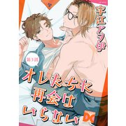 オレたちに再会はいらない 第3話（ジュネット） [電子書籍]