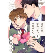 ごめんねゆるして、つるぎくん 第1話（ジュネット） [電子書籍]