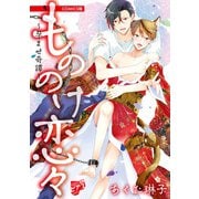 もののけ恋々～孕ませ奇譚～【COMICS版】（ジュネット） [電子書籍]