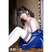 未梨一花「チャイムが鳴ったら」（PAD） [電子書籍]