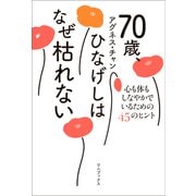 70歳、ひなげしはなぜ枯れない - 心も体もしなやかでいるための45のヒント -（ワニブックス） [電子書籍]