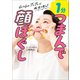 1分 つまんで顔ほぐし - ムニムニ プニプニで脱・老け見え！ -（ワニブックス） [電子書籍]