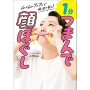 1分 つまんで顔ほぐし - ムニムニ プニプニで脱・老け見え！ -（ワニブックス） [電子書籍]
