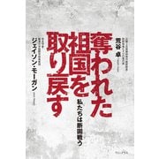 奪われた祖国を取り戻す - 私たちは断固戦う -（ワニブックス） [電子書籍]