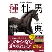 田端到・加藤栄の種牡馬事典 2025-2026（オーパーツ・パブリッシング） [電子書籍]