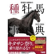 田端到・加藤栄の種牡馬事典 2025-2026（オーパーツ・パブリッシング） [電子書籍]