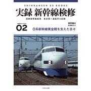 実録 新幹線検修（イカロス出版） [電子書籍]