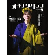 オキナワグラフ 2025年09月号（新星出版株式会社） [電子書籍]
