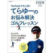 てらゆーのお悩み解決ゴルフレッスン（マイナビ出版） [電子書籍]