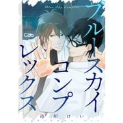 ブルースカイコンプレックス15【単話版】（ソフトライン　東京漫画社） [電子書籍]