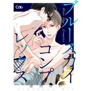 ブルースカイコンプレックス23【単話版】（ソフトライン　東京漫画社） [電子書籍]