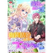 家出した伯爵令嬢ですが、偽装結婚した相手が予想以上にハイスペックでした。（コサエルワーク） [電子書籍]