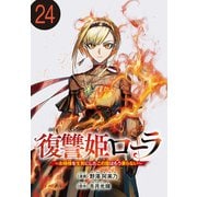 復讐姫ローラ～お姉様を生贄にしたこの国はもう要らない～（話売り） ♯24（秋田書店） [電子書籍]