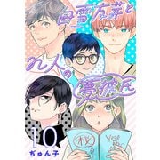 白雪友芽とn人の夢彼氏（話売り） ♯10（秋田書店） [電子書籍]