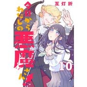 今日からわたしの悪魔さん！（話売り） ♯10（秋田書店） [電子書籍]