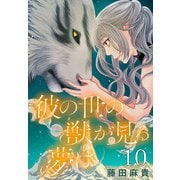 彼の世の獣が見る夢は（話売り） ♯10（秋田書店） [電子書籍]