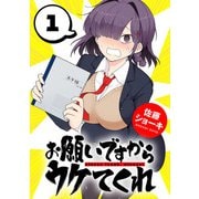 お願いですからウケてくれ（話売り） ♯1（秋田書店） [電子書籍]