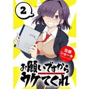 お願いですからウケてくれ（話売り） ♯2（秋田書店） [電子書籍]
