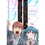 負けヒロインを勝たせたい！！（話売り） ♯1（秋田書店） [電子書籍]