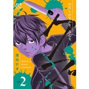 わたしのまわり、みんなクズ 2（秋田書店） [電子書籍]