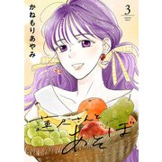 蓮尺さんとあそぼ【電子単行本】 3（秋田書店） [電子書籍]