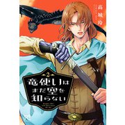 竜使いはまだ空を知らない 2（秋田書店） [電子書籍]
