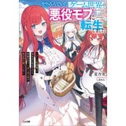 【期間限定価格 2025年9月26日まで】やり込んでいたゲーム世界の悪役モブに転生しました ～ゲーム知識使って気ままに生きてたら、何故かありとあらゆる所で名が知れ渡っていた～（SBクリエイティブ） [電子書籍]