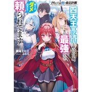 【期間限定価格 2025年9月26日まで】四天王最弱の自立計画 四天王最弱と呼ばれる俺、実は最強なので残りのダメ四天王に頼られてます（SBクリエイティブ） [電子書籍]
